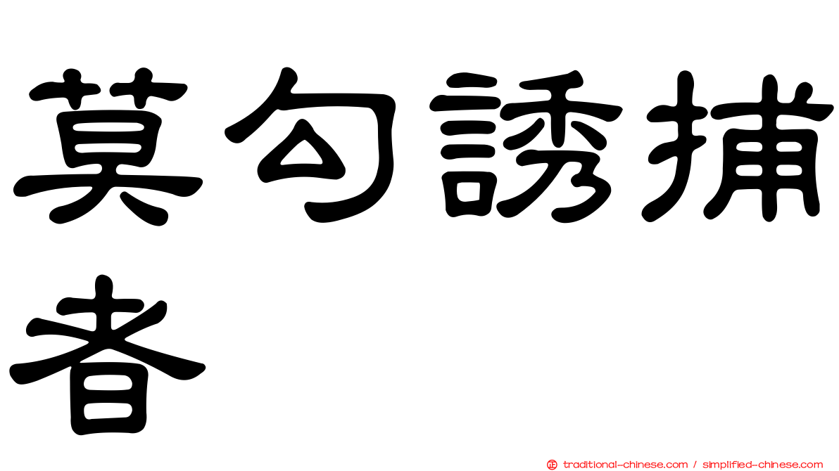 莫勾誘捕者