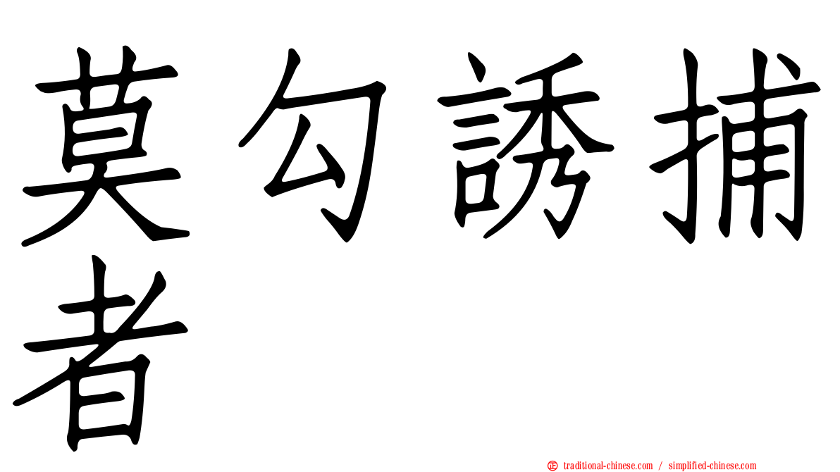 莫勾誘捕者