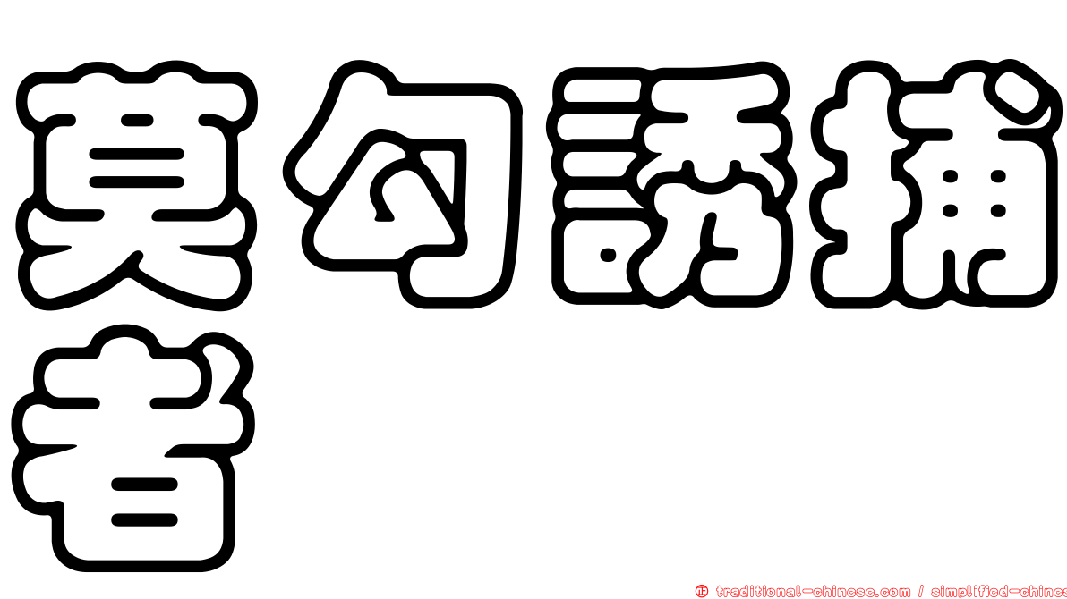 莫勾誘捕者