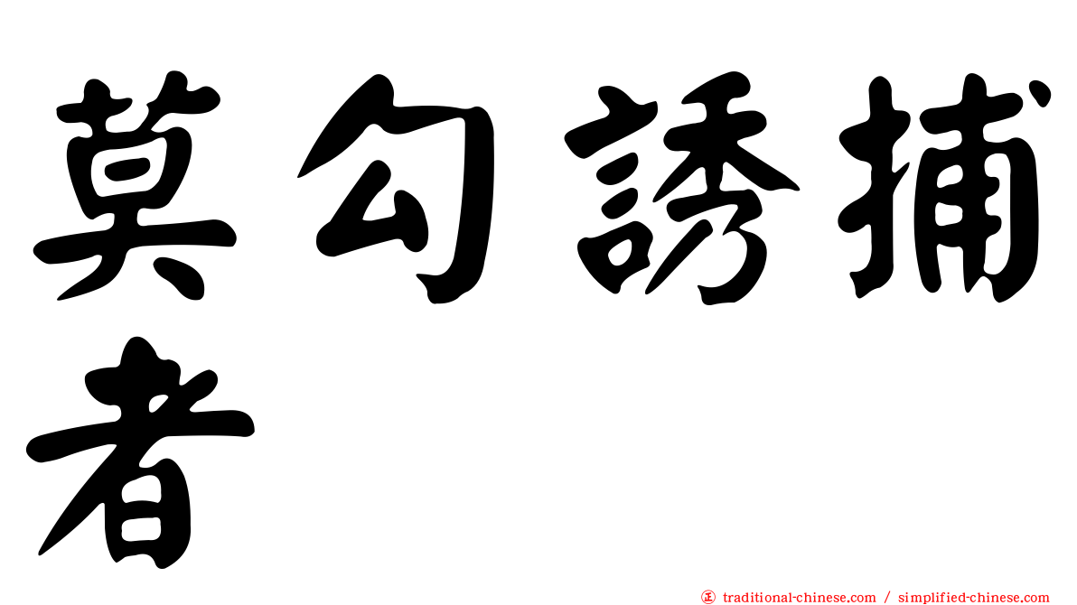 莫勾誘捕者