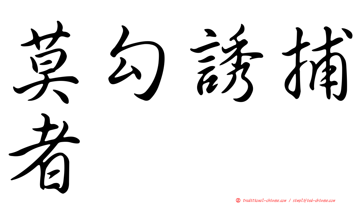 莫勾誘捕者