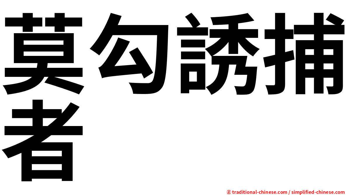 莫勾誘捕者