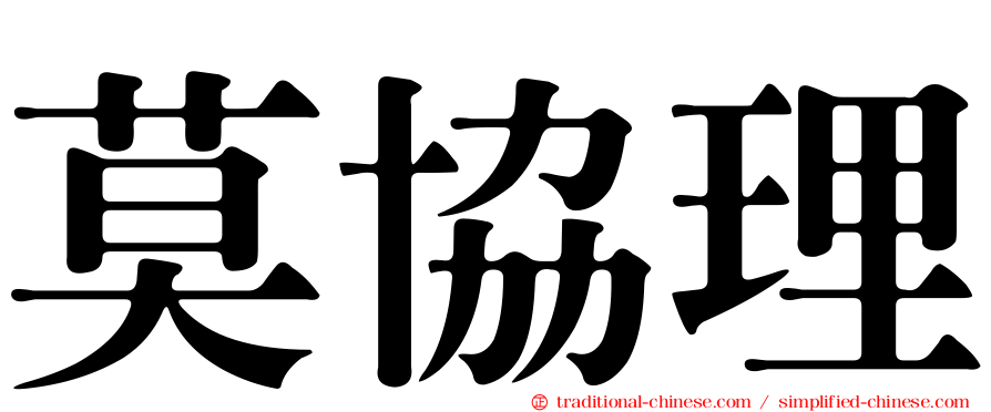 莫協理