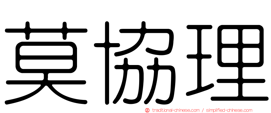 莫協理