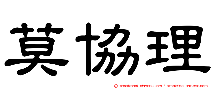 莫協理