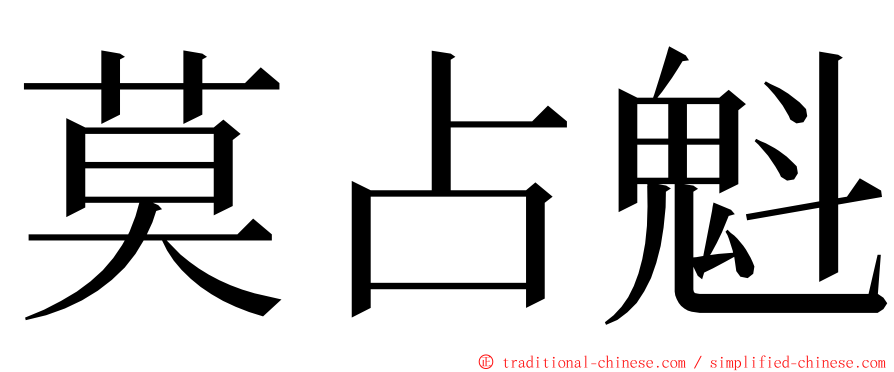 莫占魁 ming font
