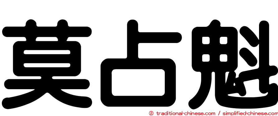 莫占魁