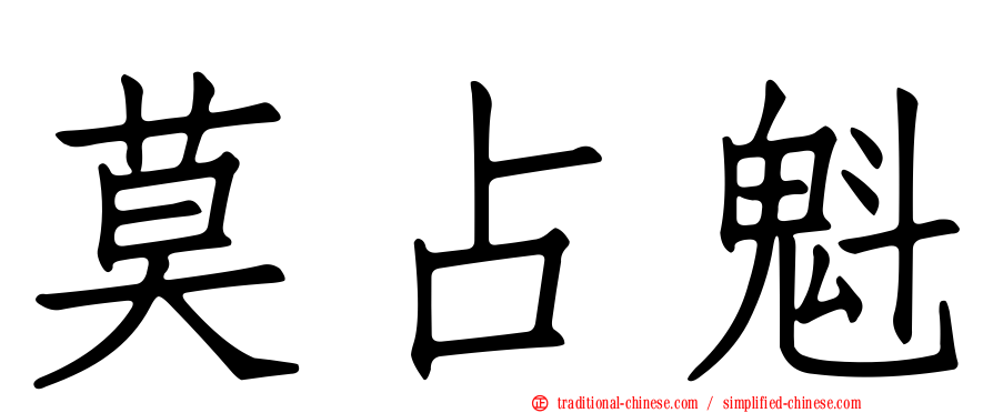 莫占魁