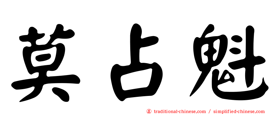莫占魁