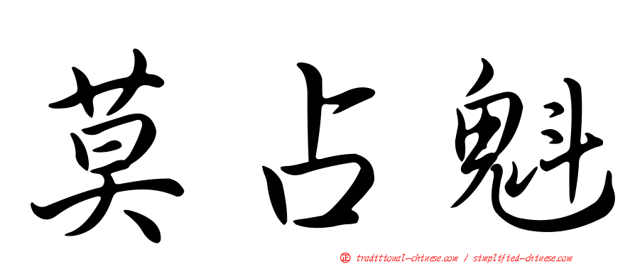 莫占魁