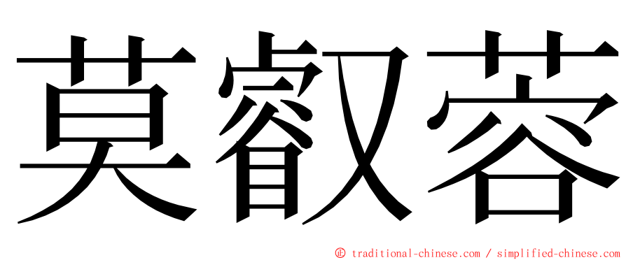 莫叡蓉 ming font