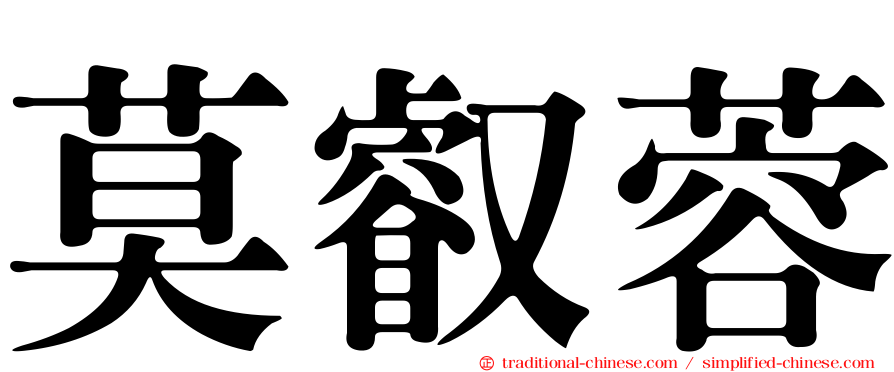 莫叡蓉