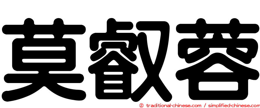 莫叡蓉
