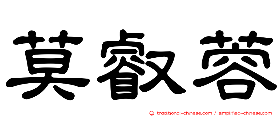 莫叡蓉