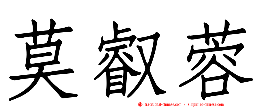 莫叡蓉