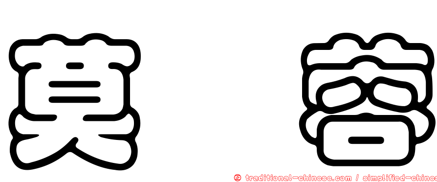 莫叡蓉