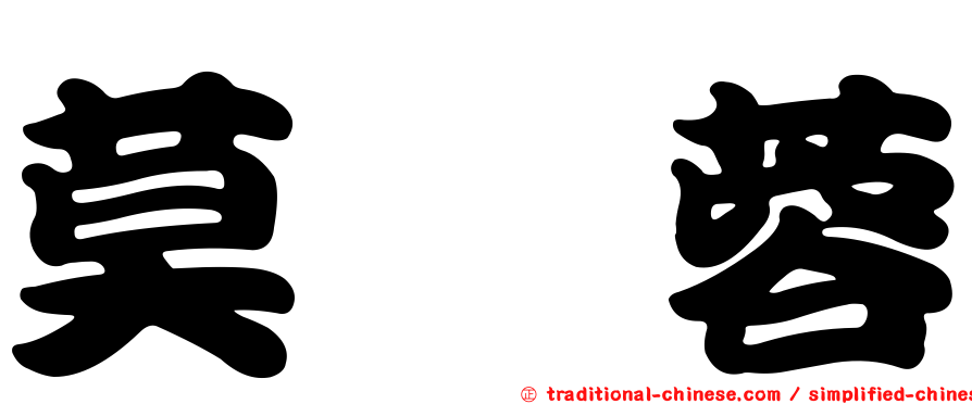 莫叡蓉