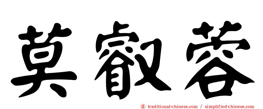 莫叡蓉