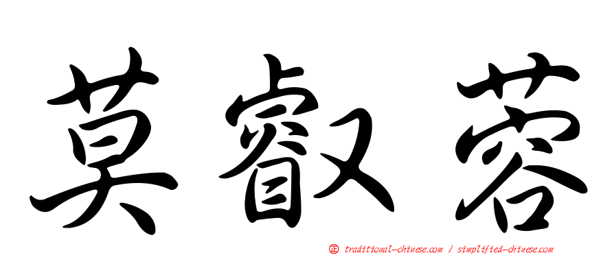 莫叡蓉