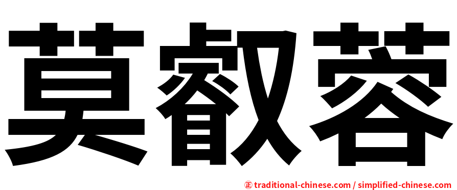莫叡蓉