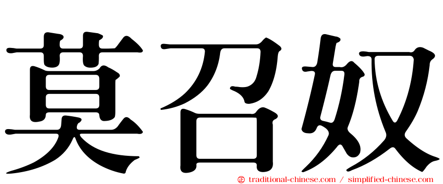 莫召奴