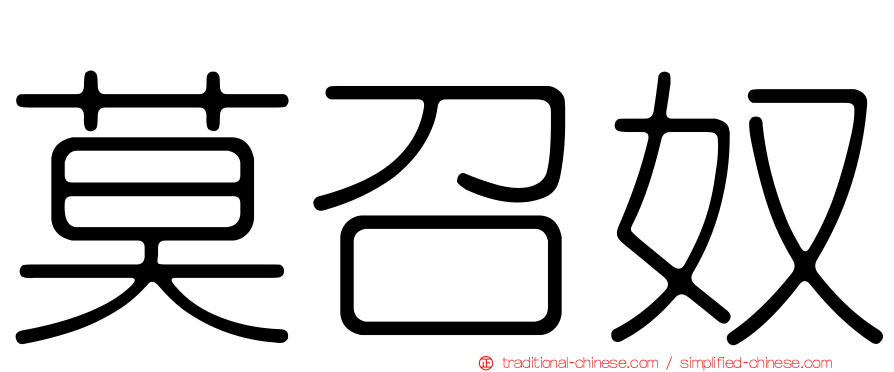 莫召奴