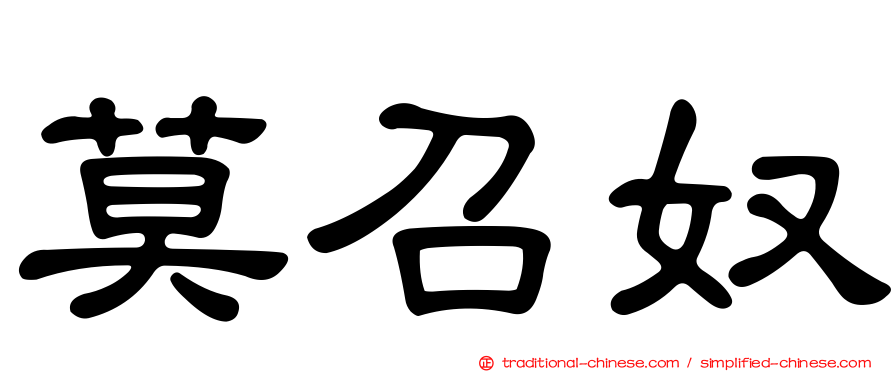 莫召奴