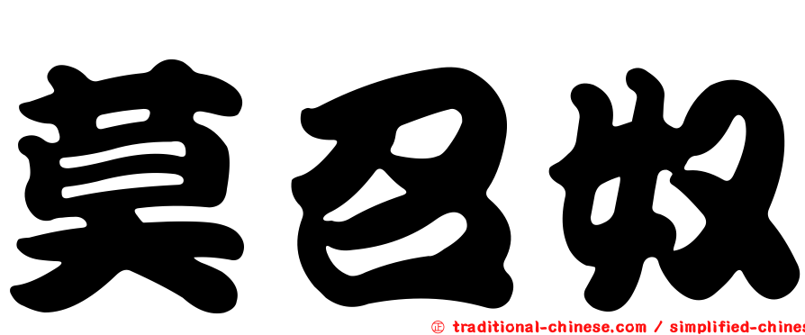 莫召奴