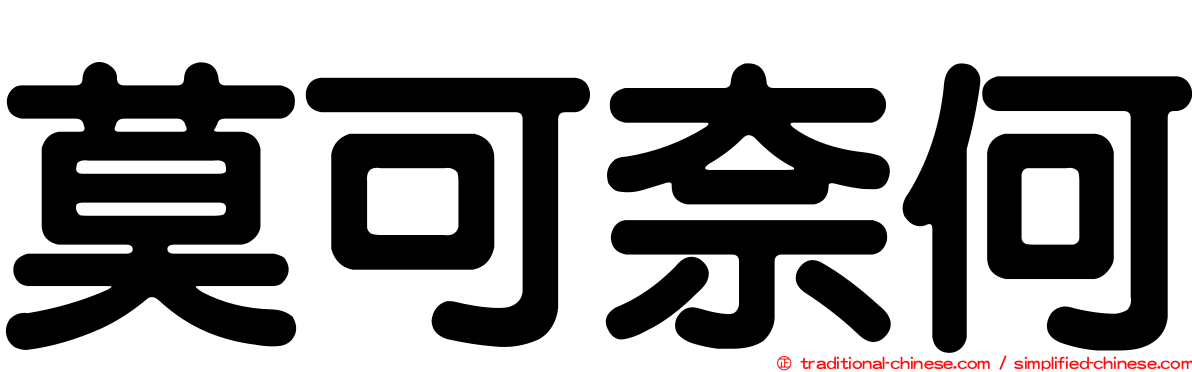 莫可奈何