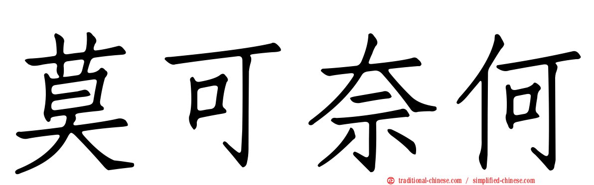 莫可奈何