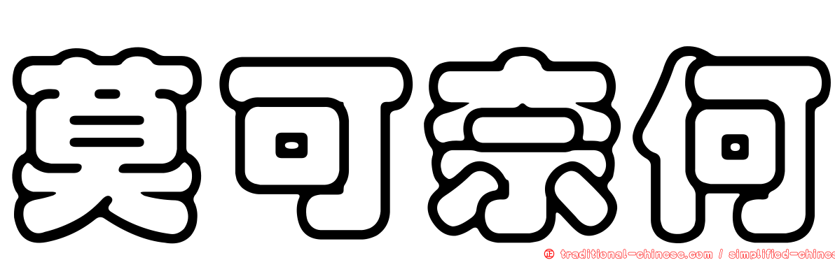 莫可奈何
