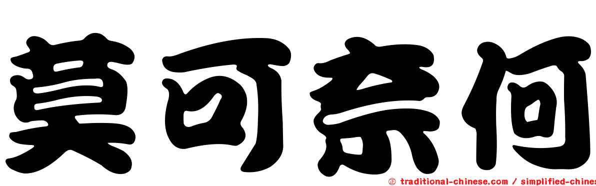 莫可奈何