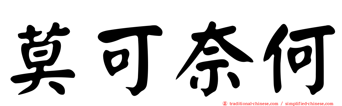 莫可奈何
