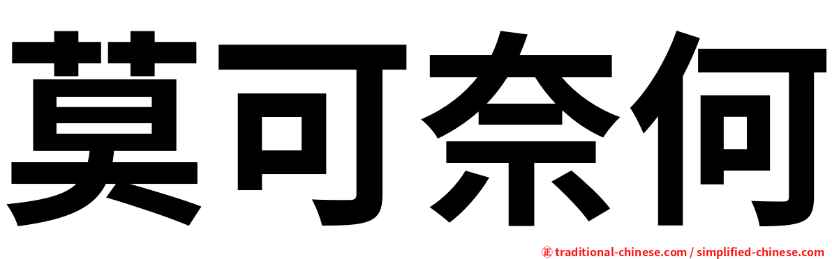 莫可奈何