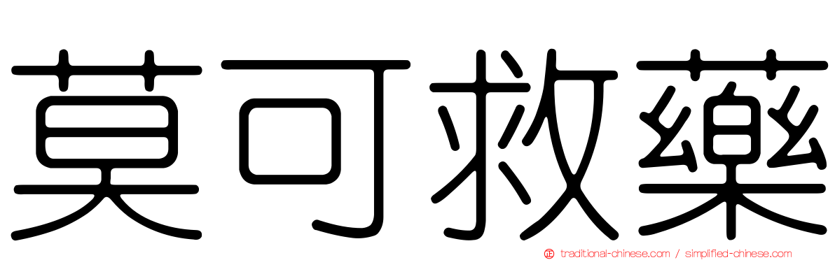 莫可救藥