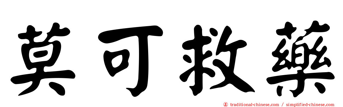 莫可救藥
