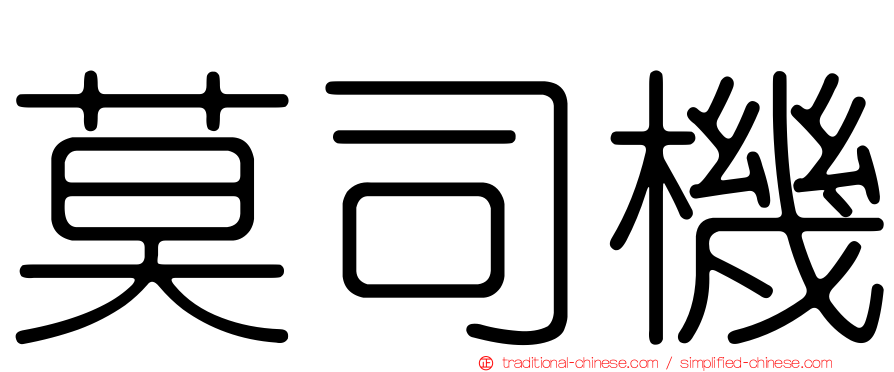 莫司機