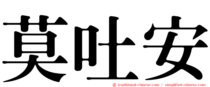 莫吐安