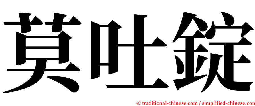 莫吐錠 serif font