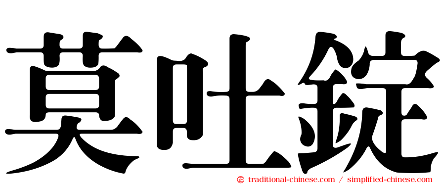 莫吐錠