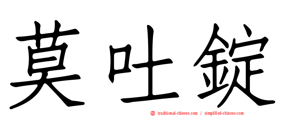 莫吐錠