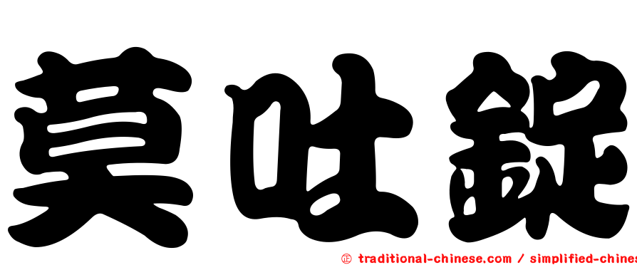 莫吐錠