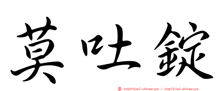 莫吐錠
