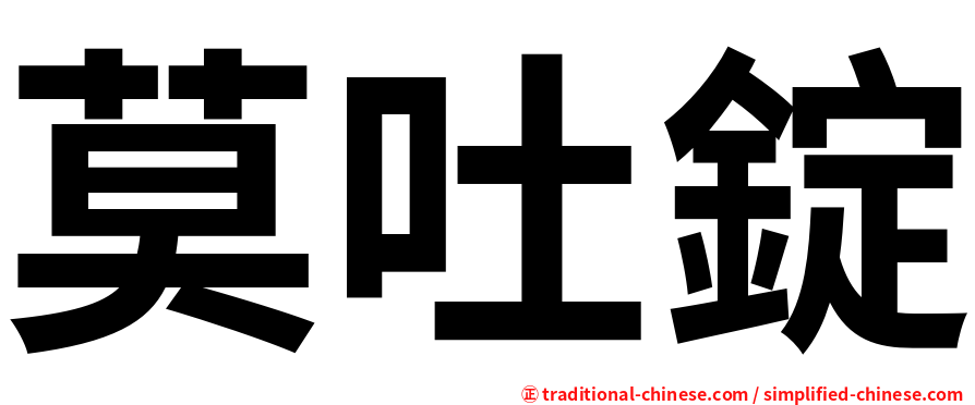莫吐錠