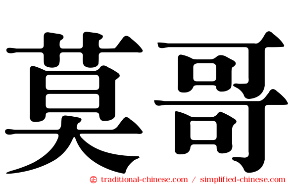 莫哥