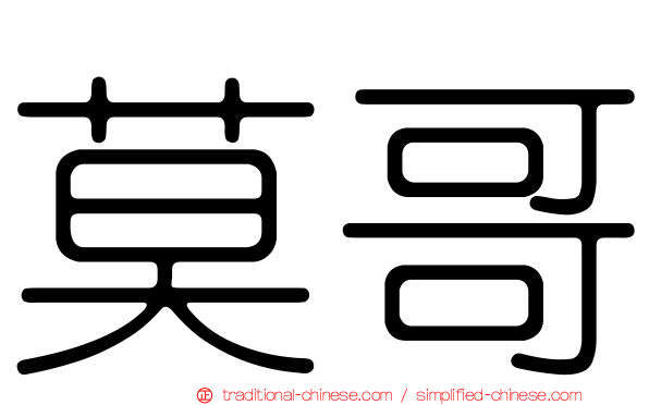莫哥