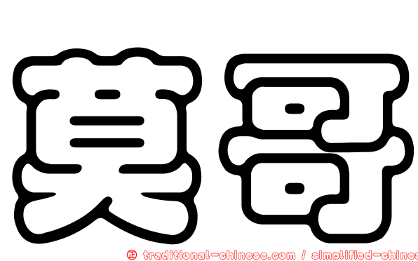 莫哥
