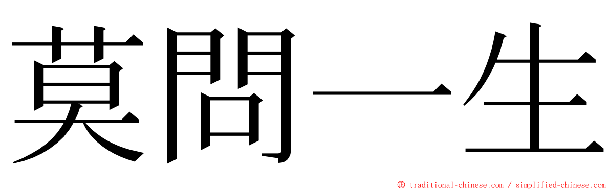 莫問一生 ming font