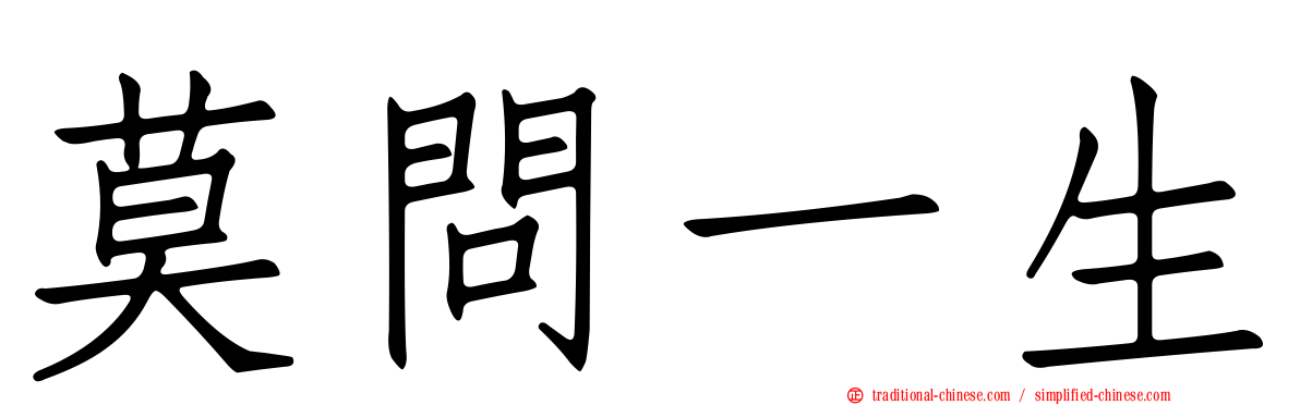 莫問一生