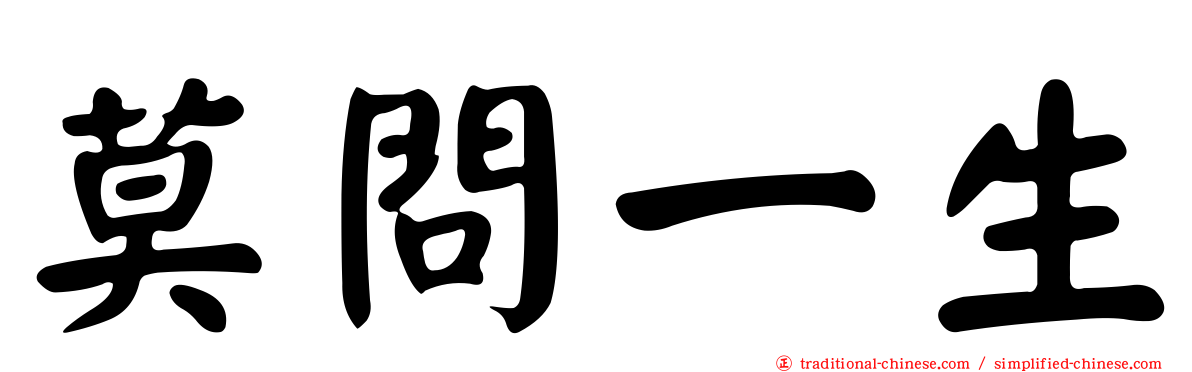 莫問一生